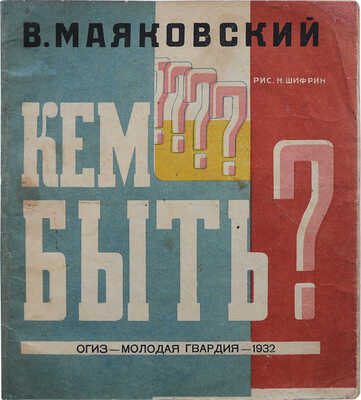 Маяковский В.В. Кем быть? / Рис. Н. Шифрин. 3-е изд. [М.]: ОГИЗ - Молодая гвардия, 1931.